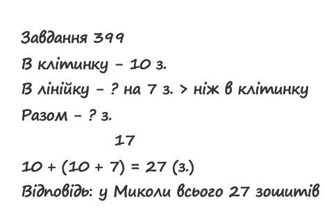 Вправа 399 математика 2 клас Листопад НУШ 2019
