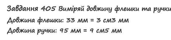 Вправа 405 математика 2 клас Листопад НУШ 2019
