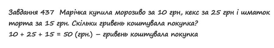 Вправа 437 математика 2 клас Листопад НУШ 2019