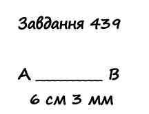 Вправа 439 математика 2 клас Листопад НУШ 2019