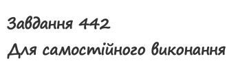 Вправа 442 математика 2 клас Листопад НУШ 2019
