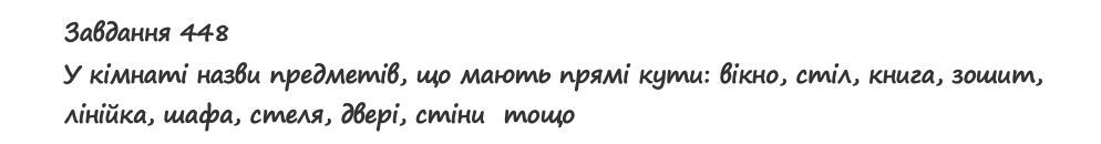 Вправа 448 математика 2 клас Листопад НУШ 2019