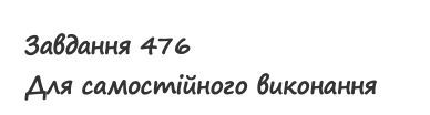 Вправа 476 математика 2 клас Листопад НУШ 2019