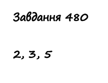 Вправа 480 математика 2 клас Листопад НУШ 2019