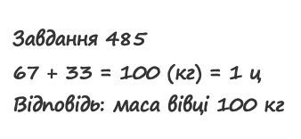 Вправа 485 математика 2 клас Листопад НУШ 2019
