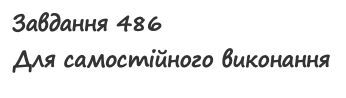 Вправа 486 математика 2 клас Листопад НУШ 2019