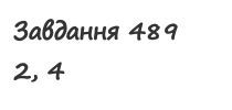 Вправа 489 математика 2 клас Листопад НУШ 2019
