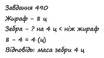 Вправа 490 математика 2 клас Листопад НУШ 2019