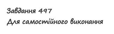 Вправа 497 математика 2 клас Листопад НУШ 2019