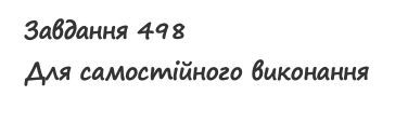 Вправа 498 математика 2 клас Листопад НУШ 2019