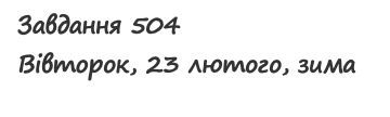Вправа 504 математика 2 клас Листопад НУШ 2019