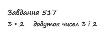 Вправа 517 математика 2 клас Листопад НУШ 2019