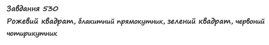 Вправа 530 математика 2 клас Листопад НУШ 2019