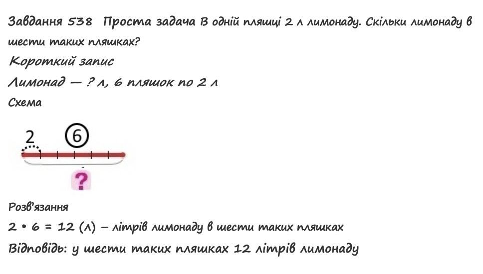 Вправа 538 математика 2 клас Листопад НУШ 2019