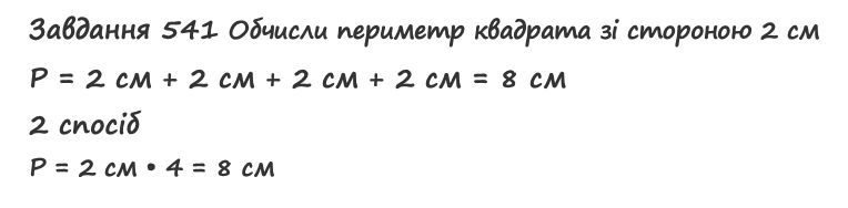 Вправа 541 математика 2 клас Листопад НУШ 2019
