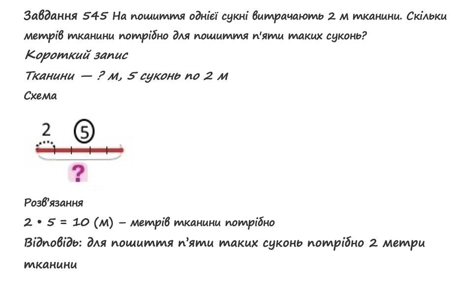 Вправа 545 математика 2 клас Листопад НУШ 2019