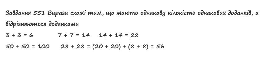 Вправа 551 математика 2 клас Листопад НУШ 2019