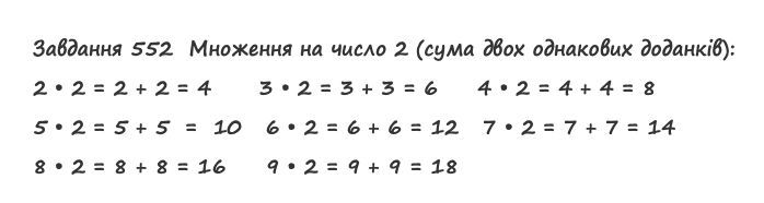 Вправа 552 математика 2 клас Листопад НУШ 2019