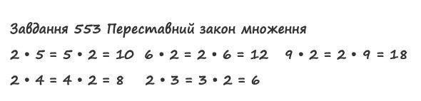 Вправа 553 математика 2 клас Листопад НУШ 2019