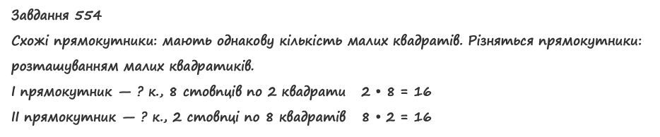 Вправа 554 математика 2 клас Листопад НУШ 2019