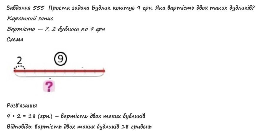 Вправа 555 математика 2 клас Листопад НУШ 2019