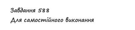 Вправа 588 математика 2 клас Листопад НУШ 2019