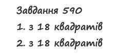 Вправа 590 математика 2 клас Листопад НУШ 2019