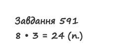 Вправа 591 математика 2 клас Листопад НУШ 2019
