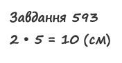 Вправа 593 математика 2 клас Листопад НУШ 2019