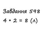 Вправа 598 математика 2 клас Листопад НУШ 2019