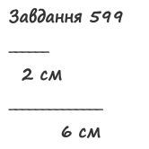 Вправа 599 математика 2 клас Листопад НУШ 2019