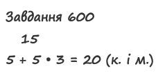 Вправа 600 математика 2 клас Листопад НУШ 2019