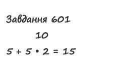 Вправа 602 математика 2 клас Листопад НУШ 2019