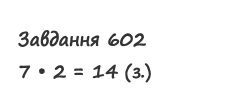 Вправа 603 математика 2 клас Листопад НУШ 2019