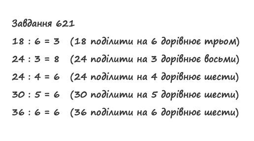 Вправа 621 математика 2 клас Листопад НУШ 2019