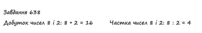 Вправа 638 математика 2 клас Листопад НУШ 2019
