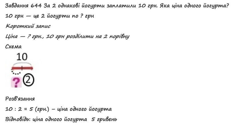 Вправа 644 математика 2 клас Листопад НУШ 2019