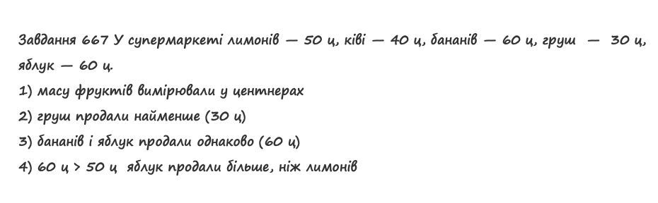Вправа 667 математика 2 клас Листопад НУШ 2019