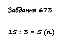 Вправа 673 математика 2 клас Листопад НУШ 2019
