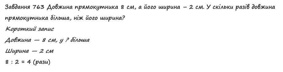 Вправа 763 математика 2 клас Листопад НУШ 2019