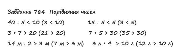 Вправа 784 математика 2 клас Листопад НУШ 2019