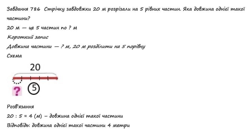 Вправа 786 математика 2 клас Листопад НУШ 2019