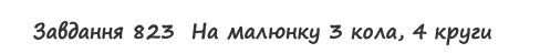 Вправа 823 математика 2 клас Листопад НУШ 2019