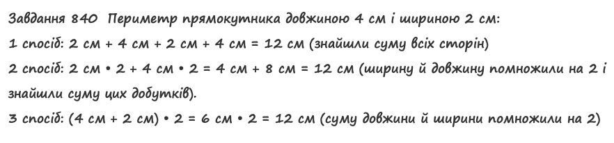 Вправа 840 математика 2 клас Листопад НУШ 2019