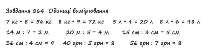 Вправа 864 математика 2 клас Листопад НУШ 2019