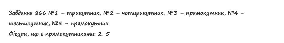 Вправа 866 математика 2 клас Листопад НУШ 2019