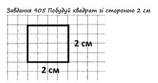 Вправа 905 математика 2 клас Листопад НУШ 2019
