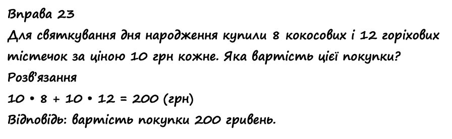 Вправа 23 Частина 1 математика 4 клас Листопад НУШ 2021