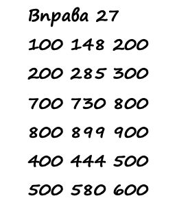 Вправа 27 Частина 1 математика 4 клас Листопад НУШ 2021