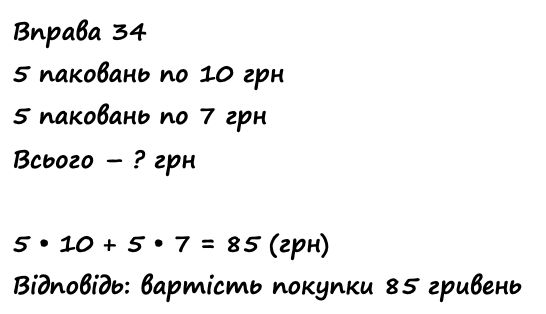 Вправа 34 Частина 1 математика 4 клас Листопад НУШ 2021